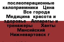 Coloplast 128020 послеоперационные калоприемники › Цена ­ 2 100 - Все города Медицина, красота и здоровье » Аппараты и тренажеры   . Ханты-Мансийский,Нижневартовск г.